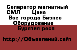 Сепаратор магнитный СМЛ-50 › Цена ­ 31 600 - Все города Бизнес » Оборудование   . Бурятия респ.